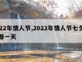 2022年情人节,2022年情人节七夕节是哪一天