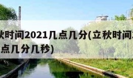 立秋时间2021几点几分(立秋时间2021几点几分几秒)