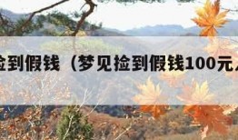 梦见捡到假钱（梦见捡到假钱100元人民币）