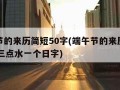 端午节的来历简短50字(端午节的来历简短50字三点水一个日字)