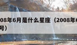 2008年6月是什么星座（2008年6月几号）