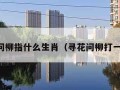 寻花问柳指什么生肖（寻花问柳打一数字）