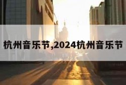 杭州音乐节,2024杭州音乐节