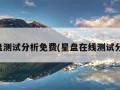 星盘测试分析免费(星盘在线测试分析)