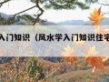 风水学入门知识（风水学入门知识住宅风水书籍）