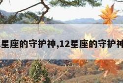 12星座的守护神,12星座的守护神兽