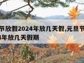 元旦节放假2024年放几天假,元旦节放假2024年放几天假期