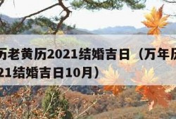 万年历老黄历2021结婚吉日（万年历老黄历2021结婚吉日10月）