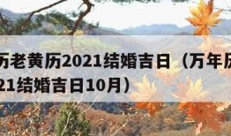 万年历老黄历2021结婚吉日（万年历老黄历2021结婚吉日10月）