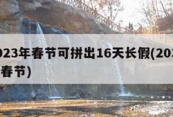 2023年春节可拼出16天长假(2033年春节)