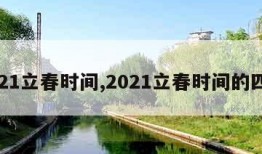 2021立春时间,2021立春时间的四柱