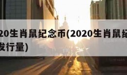 2020生肖鼠纪念币(2020生肖鼠纪念币发行量)