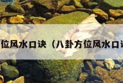 八卦方位风水口诀（八卦方位风水口诀读音）