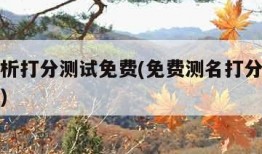 名字解析打分测试免费(免费测名打分最准确的软件)