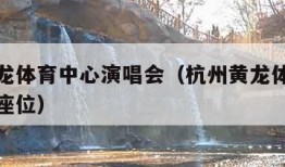 杭州黄龙体育中心演唱会（杭州黄龙体育中心演唱会座位）