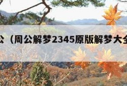 梦周公（周公解梦2345原版解梦大全免费）