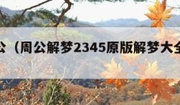 梦周公（周公解梦2345原版解梦大全免费）