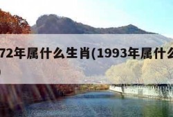 1972年属什么生肖(1993年属什么生肖)