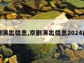 京剧演出信息,京剧演出信息2024南京