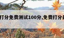 名字打分免费测试100分,免费打分最准100