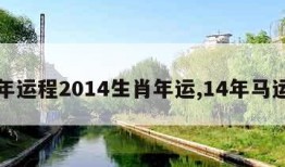 马年运程2014生肖年运,14年马运势