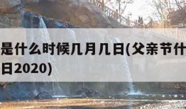 父亲节是什么时候几月几日(父亲节什么时候几月几日2020)