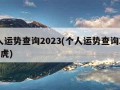 个人运势查询2023(个人运势查询2023属虎)