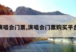 演唱会门票,演唱会门票购买平台