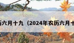 农历六月十九（2024年农历六月十九）