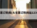 火车票订购网(火车票订购网站12306下载)