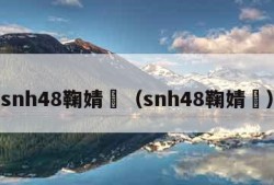 snh48鞠婧祎（snh48鞠婧祎）