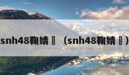 snh48鞠婧祎（snh48鞠婧祎）