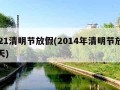 2021清明节放假(2014年清明节放假几天)