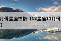 112月份星座性格（12星座11月份是什么座）