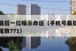 手机号最后一位暗示命运（手机号最后一位暗示命运尾数771）