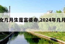 属龙女几月生是富婆命,2024年几月龙命最好