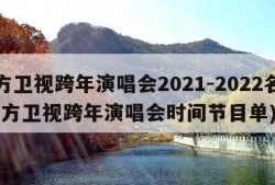 东方卫视跨年演唱会2021-2022名单(东方卫视跨年演唱会时间节目单)