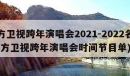 东方卫视跨年演唱会2021-2022名单(东方卫视跨年演唱会时间节目单)