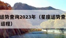 星座运势查询2023年（星座运势查询2023年运程）