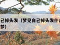 梦见自己掉头发（梦见自己掉头发什么意思 周公解梦）