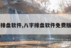 八字排盘软件,八字排盘软件免费版官方