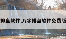 八字排盘软件,八字排盘软件免费版官方