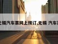 无锡汽车票网上预订,无锡 汽车票