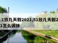 5.1放几天假2021,51放几天假2021怎么调休