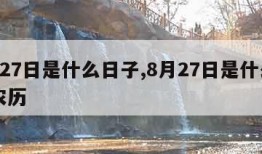 8月27日是什么日子,8月27日是什么日子农历