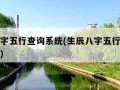 生辰八字五行查询系统(生辰八字五行查询系统免费)