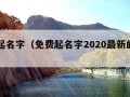 免费起名字（免费起名字2020最新的网名大全）