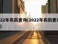 2022年农历查询(2022年农历查询911)