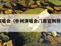 朴树演唱会（朴树演唱会门票官网预订2023）