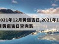 2021年12月黄道吉日,2021年12月黄道吉日查询表